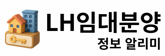 LH임대분양 정보 알리미